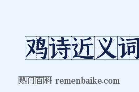 鬬鸡诗近义词是什么意思的图片